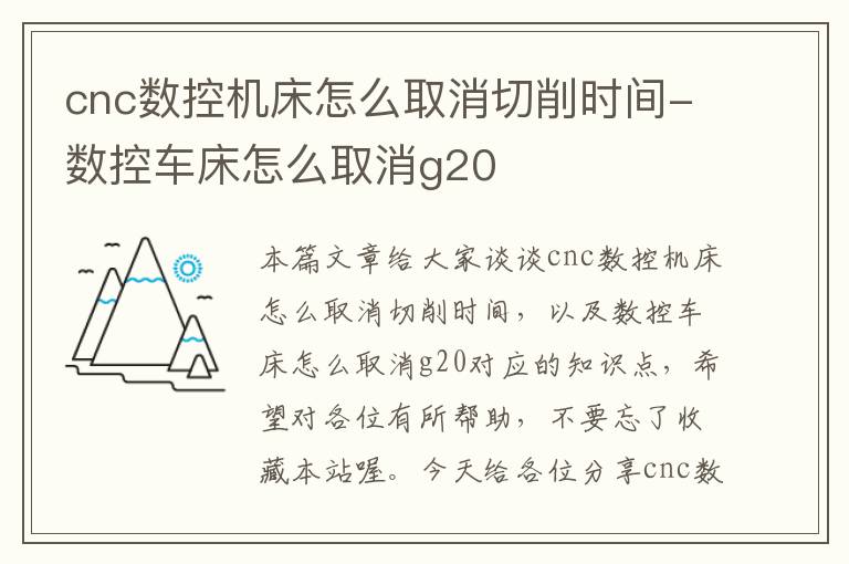 cnc数控机床怎么取消切削时间-数控车床怎么取消g20