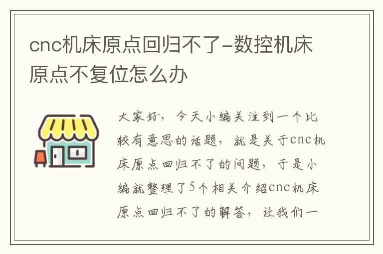 cnc机床原点回归不了-数控机床原点不复位怎么办