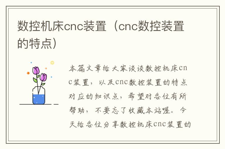 数控机床cnc装置(cnc数控装置的特点)