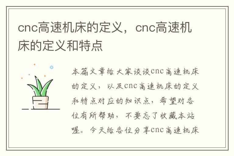 cnc高速机床的定义,cnc高速机床的定义和特点
