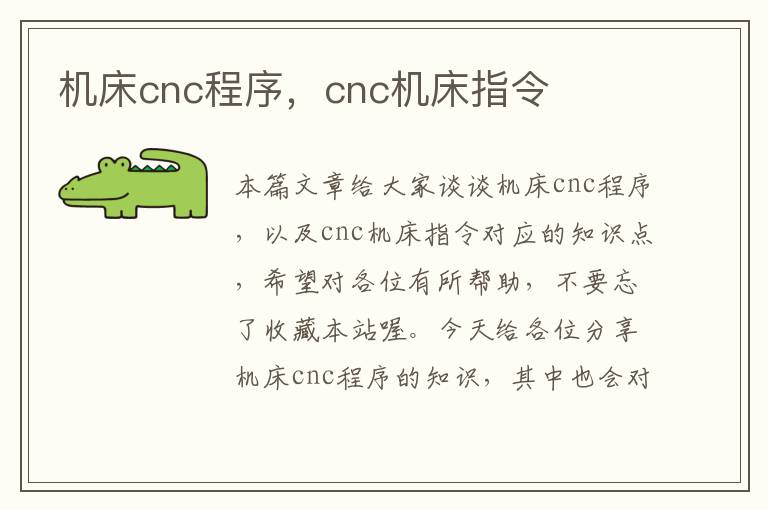 机床cnc程序,cnc机床指令