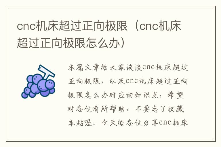 cnc机床超过正向极限(cnc机床超过正向极限怎么办)
