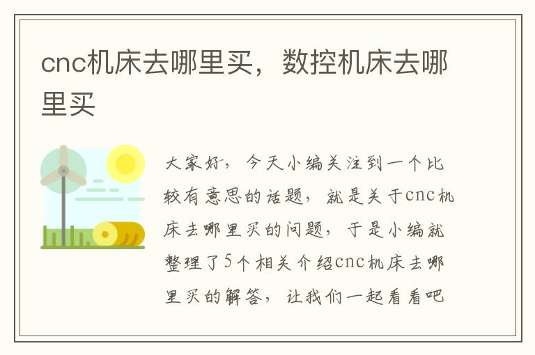cnc机床去哪里买,数控机床去哪里买