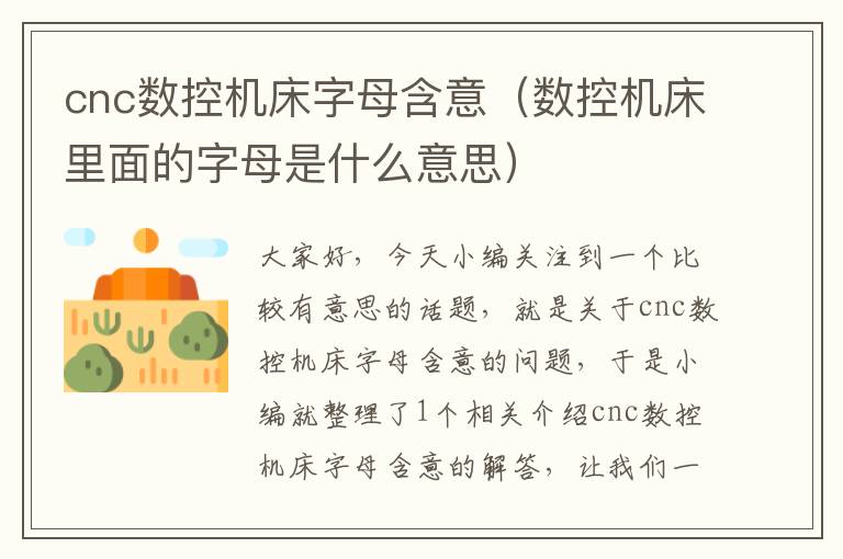 cnc数控机床字母含意(数控机床里面的字母是什么意思)