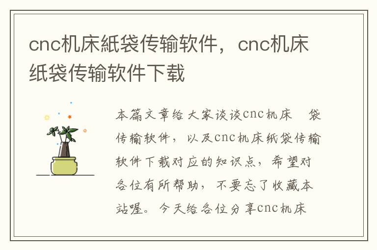 cnc机床紙袋传输软件,cnc机床纸袋传输软件下载