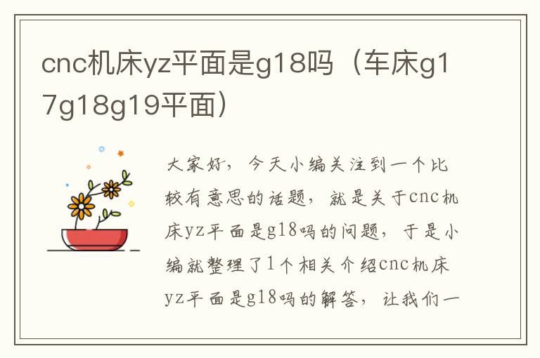 cnc机床yz平面是g18吗(车床g17g18g19平面)