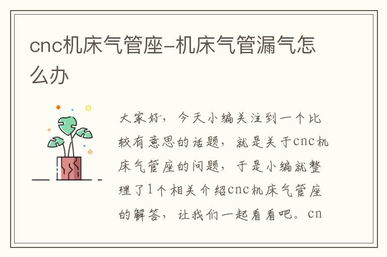 cnc机床气管座-机床气管漏气怎么办