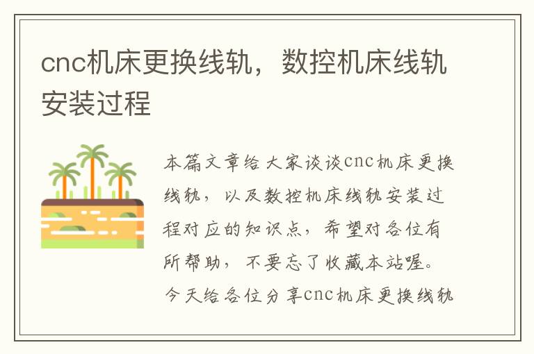 cnc机床更换线轨,数控机床线轨安装过程