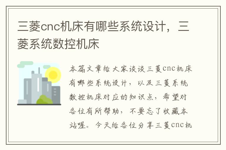 三菱cnc机床有哪些系统设计,三菱系统数控机床
