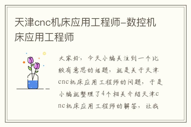 天津cnc机床应用工程师-数控机床应用工程师