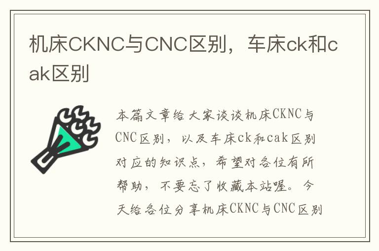 机床CKNC与CNC区别,车床ck和cak区别