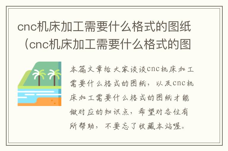 cnc机床加工需要什么格式的图纸(cnc机床加工需要什么格式的图纸才能做)