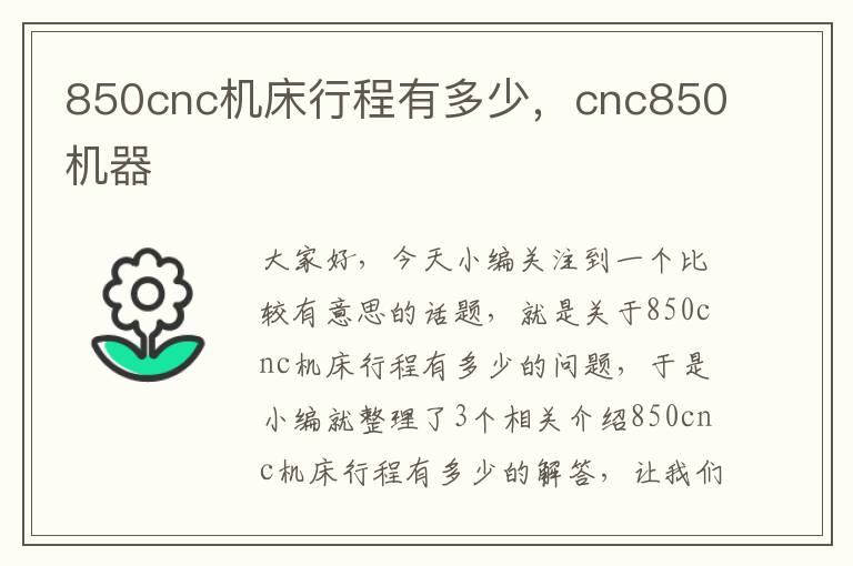 850cnc机床行程有多少，cnc850机器