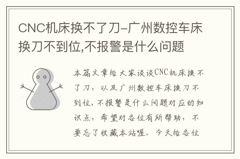 CNC机床换不了刀-广州数控车床换刀不到位,不报警是什么问题