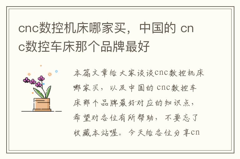 cnc数控机床哪家买,中国的 cnc数控车床那个品牌最好