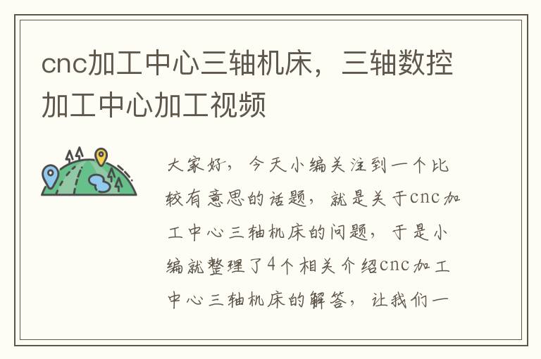 cnc加工中心三轴机床,三轴数控加工中心加工视频