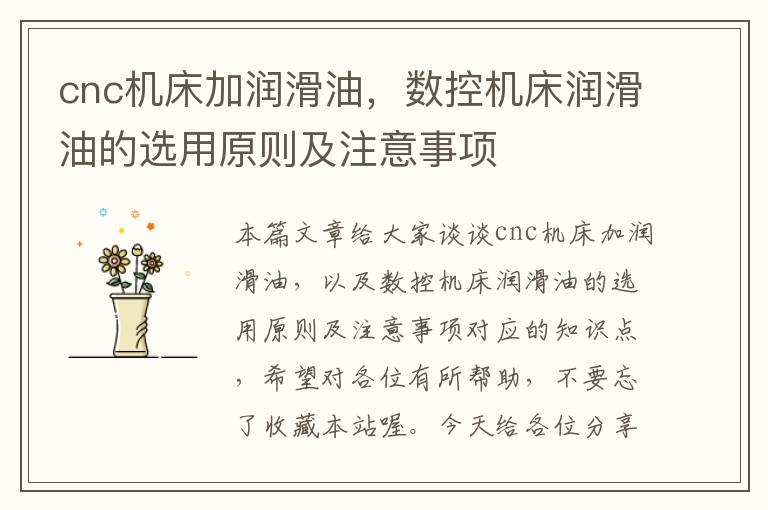 cnc机床加润滑油,数控机床润滑油的选用原则及注意事项