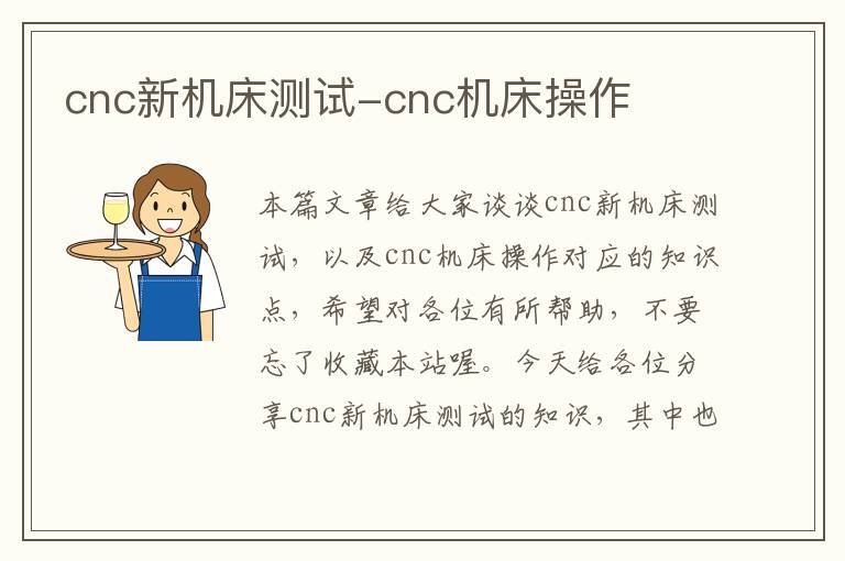 cnc新机床测试-cnc机床操作