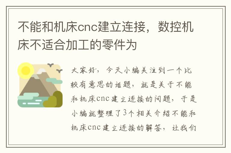不能和机床cnc建立连接,数控机床不适合加工的零件为