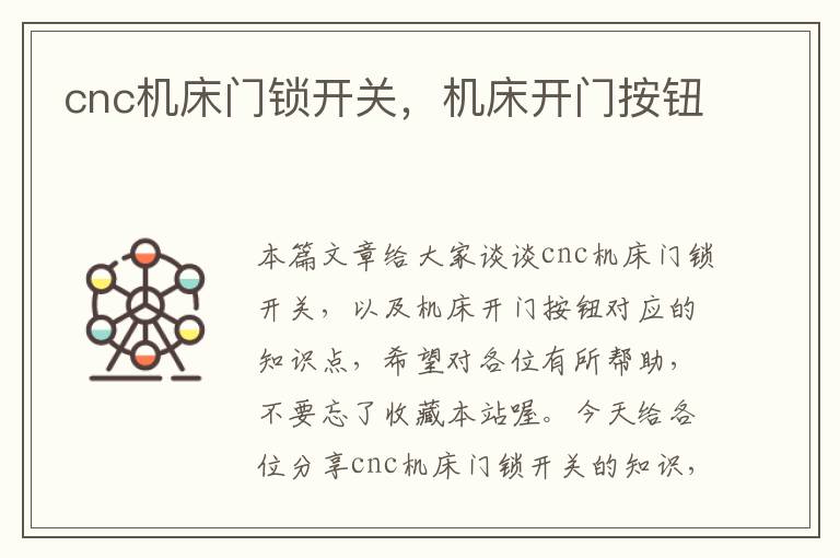 cnc机床门锁开关,机床开门按钮