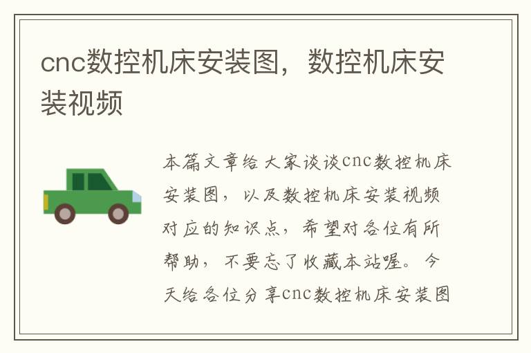 cnc数控机床安装图,数控机床安装视频