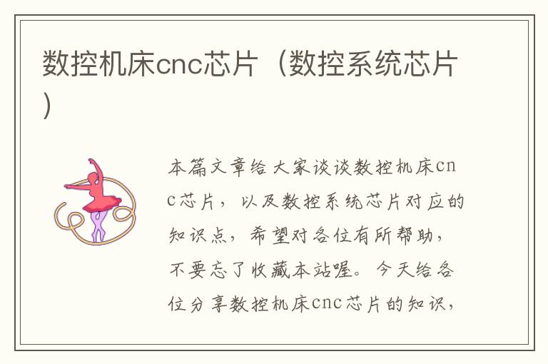 数控机床cnc芯片(数控系统芯片)
