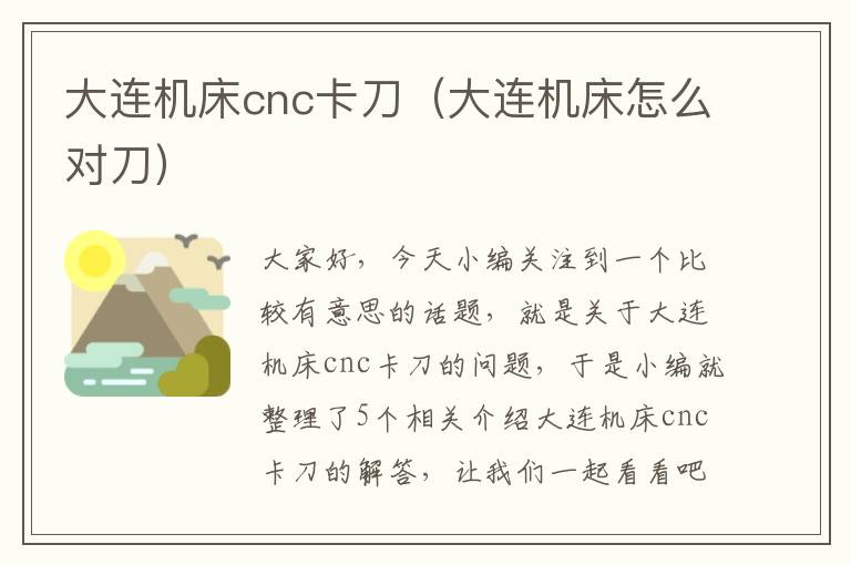 大连机床cnc卡刀(大连机床怎么对刀)