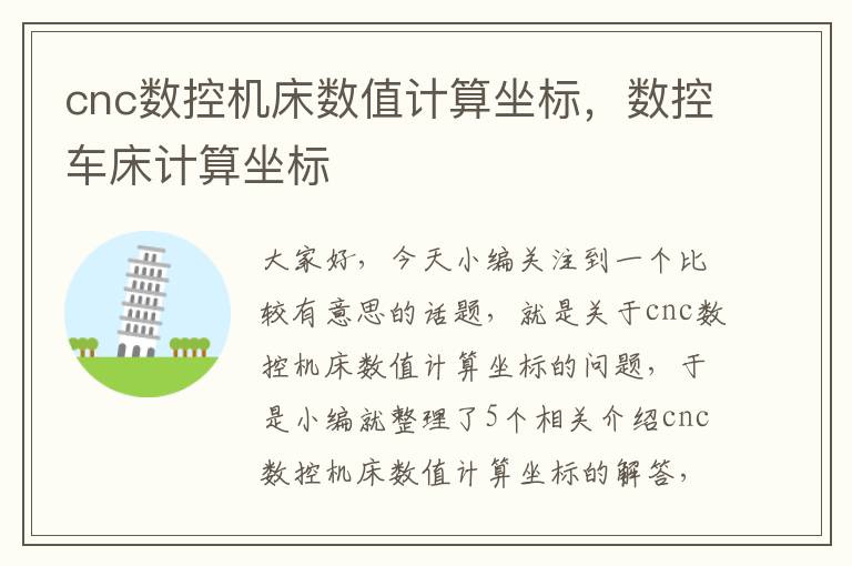 cnc数控机床数值计算坐标,数控车床计算坐标