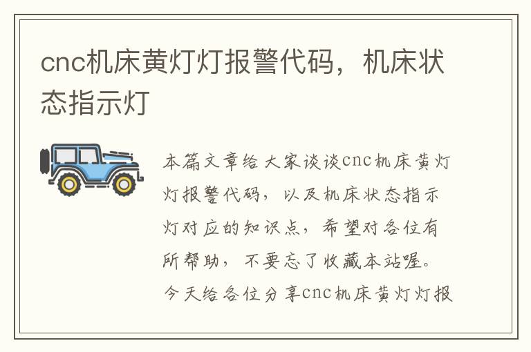 cnc机床黄灯灯报警代码,机床状态指示灯