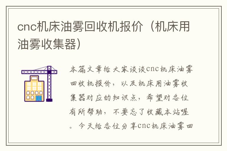 cnc机床油雾回收机报价(机床用油雾收集器)