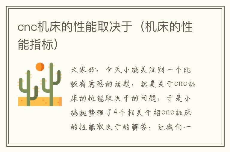 cnc机床的性能取决于(机床的性能指标)