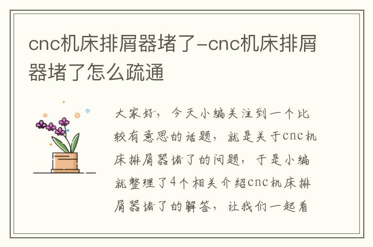 cnc机床排屑器堵了-cnc机床排屑器堵了怎么疏通