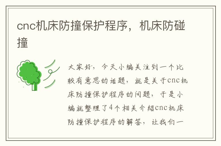 cnc机床防撞保护程序,机床防碰撞