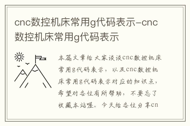 cnc数控机床常用g代码表示-cnc数控机床常用g代码表示