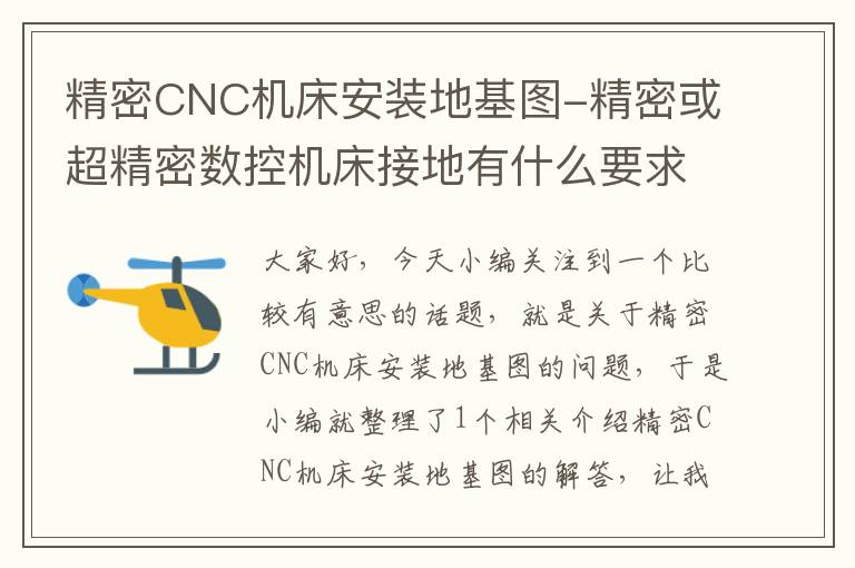 精密CNC机床安装地基图-精密或超精密数控机床接地有什么要求?