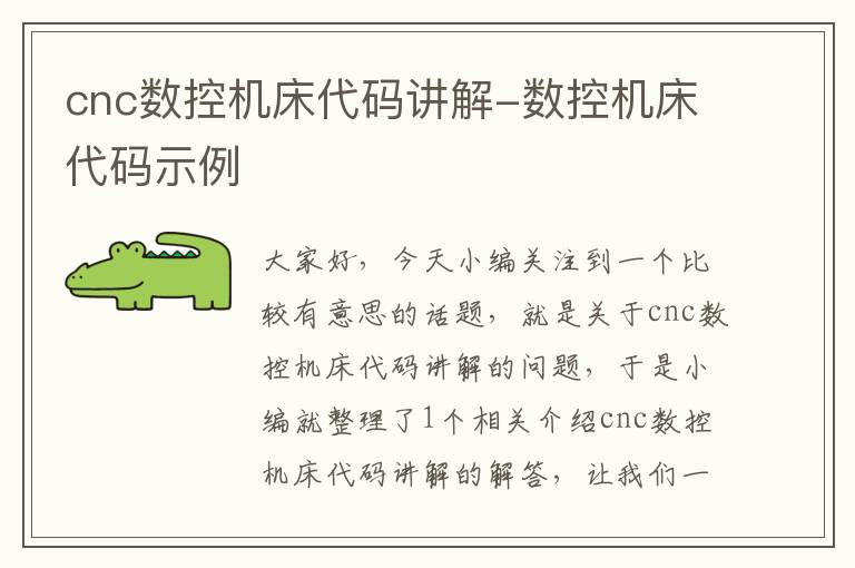 cnc数控机床代码讲解-数控机床代码示例