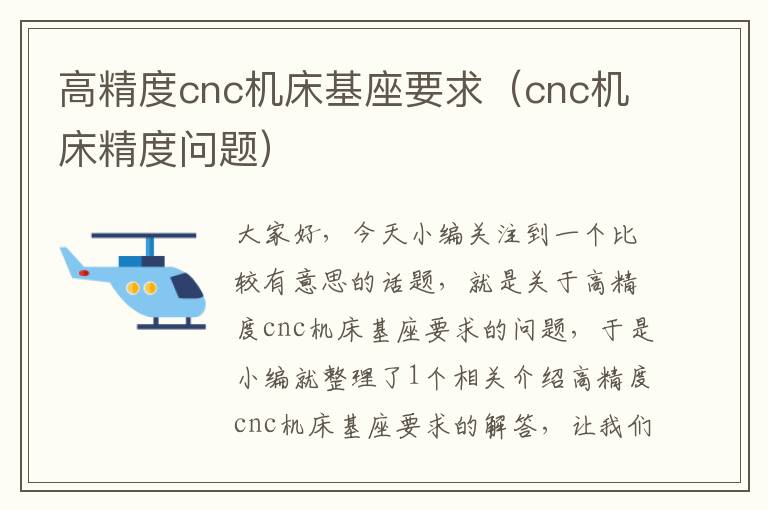 高精度cnc机床基座要求(cnc机床精度问题)