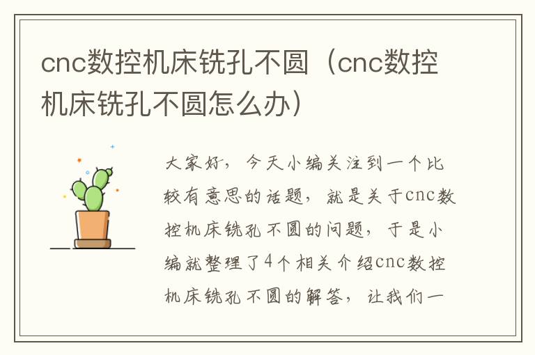 cnc数控机床铣孔不圆（cnc数控机床铣孔不圆怎么办）