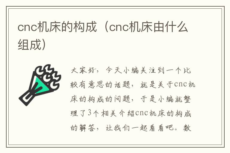 cnc机床的构成(cnc机床由什么组成)