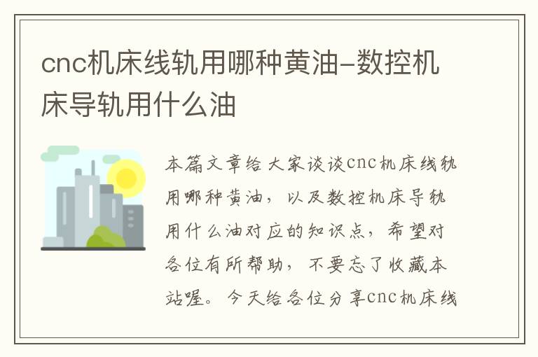 cnc机床线轨用哪种黄油-数控机床导轨用什么油