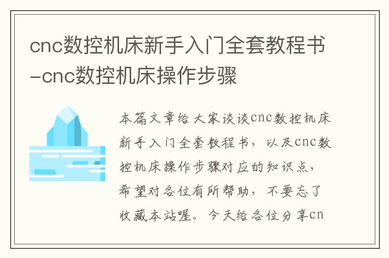 cnc数控机床新手入门全套教程书-cnc数控机床操作步骤