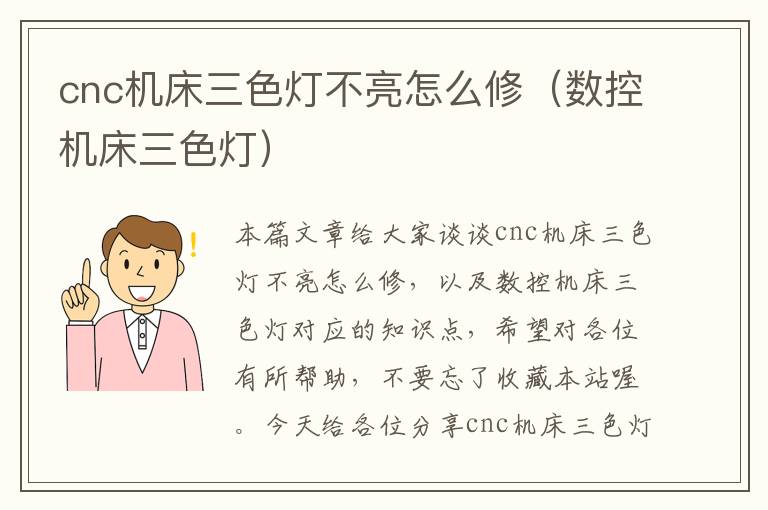 cnc机床三色灯不亮怎么修(数控机床三色灯)