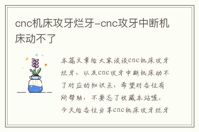 cnc机床攻牙烂牙-cnc攻牙中断机床动不了