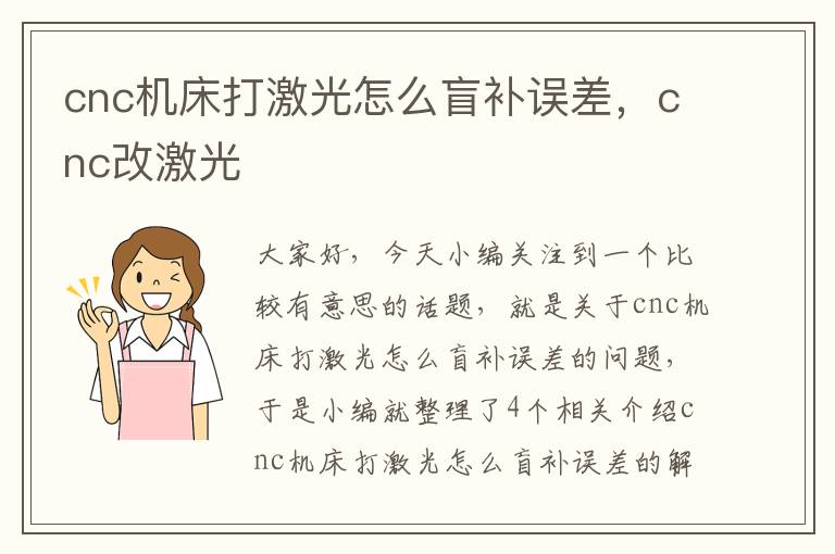 cnc机床打激光怎么盲补误差,cnc改激光