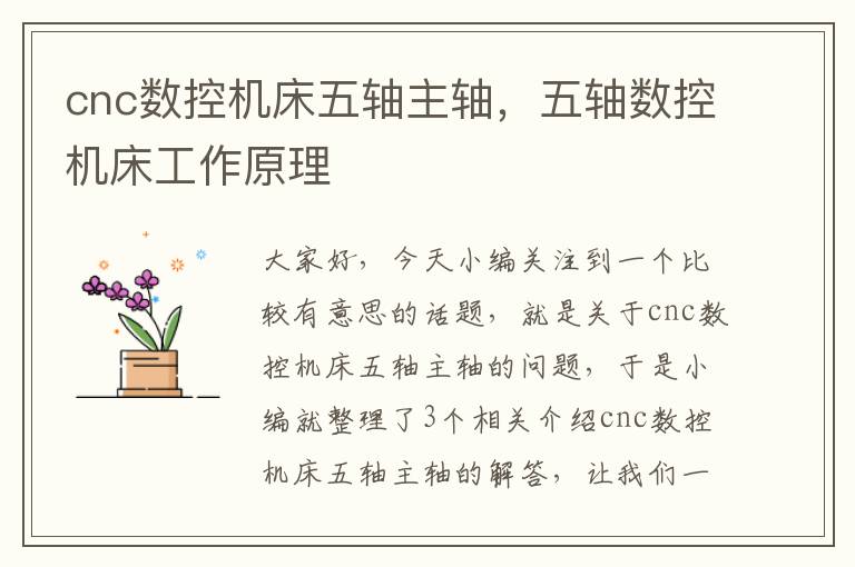 cnc数控机床五轴主轴,五轴数控机床工作原理