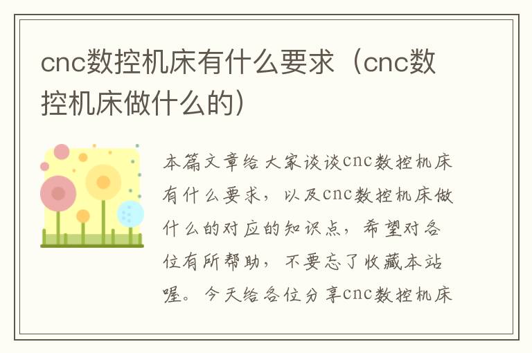 cnc数控机床有什么要求(cnc数控机床做什么的)