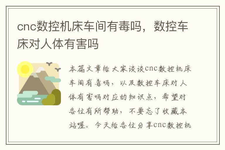 cnc数控机床车间有毒吗,数控车床对人体有害吗
