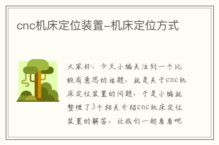 cnc机床定位装置-机床定位方式