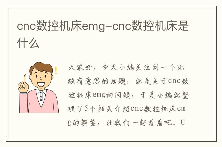 cnc数控机床emg-cnc数控机床是什么