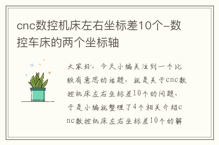 cnc数控机床左右坐标差10个-数控车床的两个坐标轴